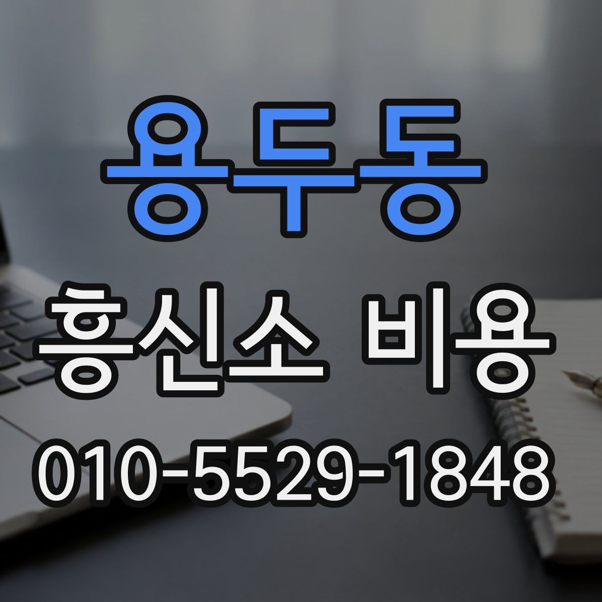 용두동 흥신소 비용
