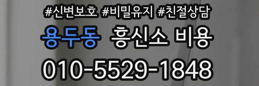 용두동 흥신소 비용