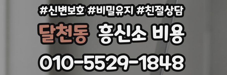달천동 흥신소 비용