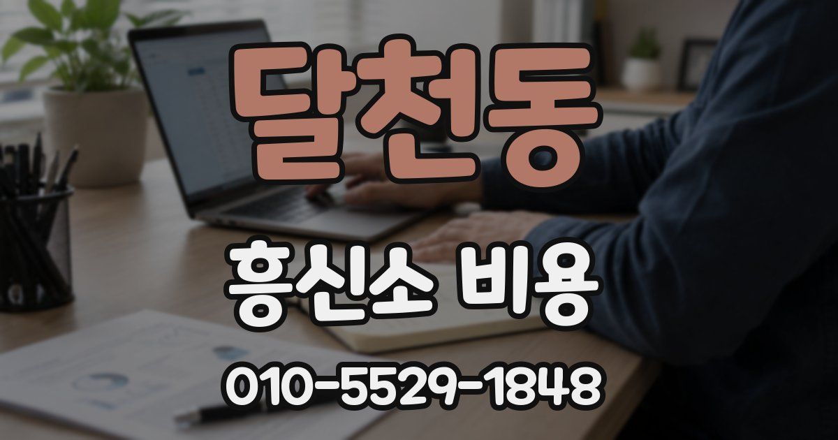 달천동 흥신소 비용
