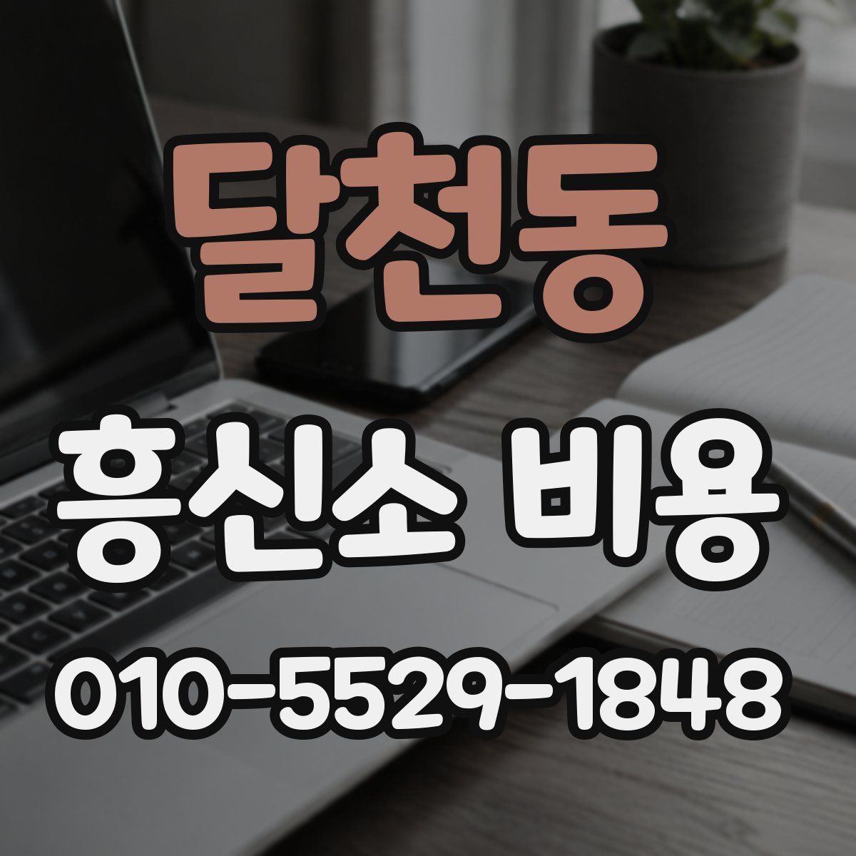 달천동 흥신소 비용