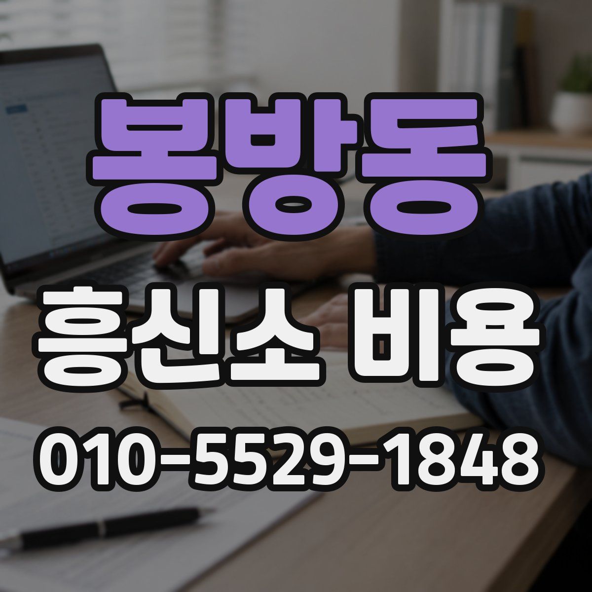 봉방동 흥신소 비용