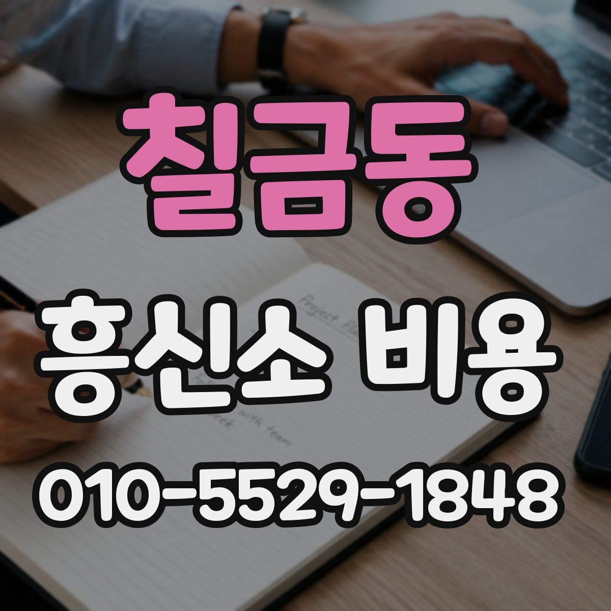 칠금동 흥신소 비용