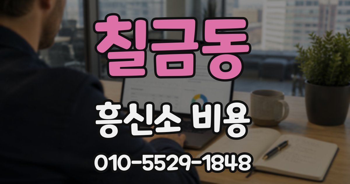 칠금동 흥신소 비용