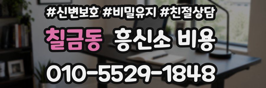 칠금동 흥신소 비용