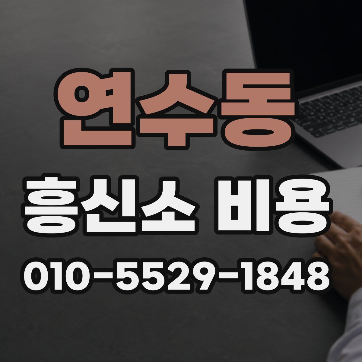 연수동 흥신소 비용