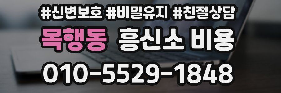 목행동 흥신소 비용