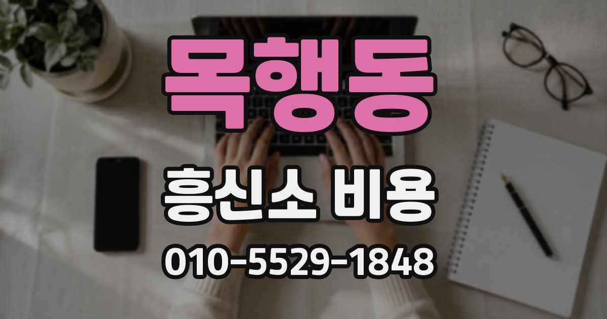 목행동 흥신소 비용
