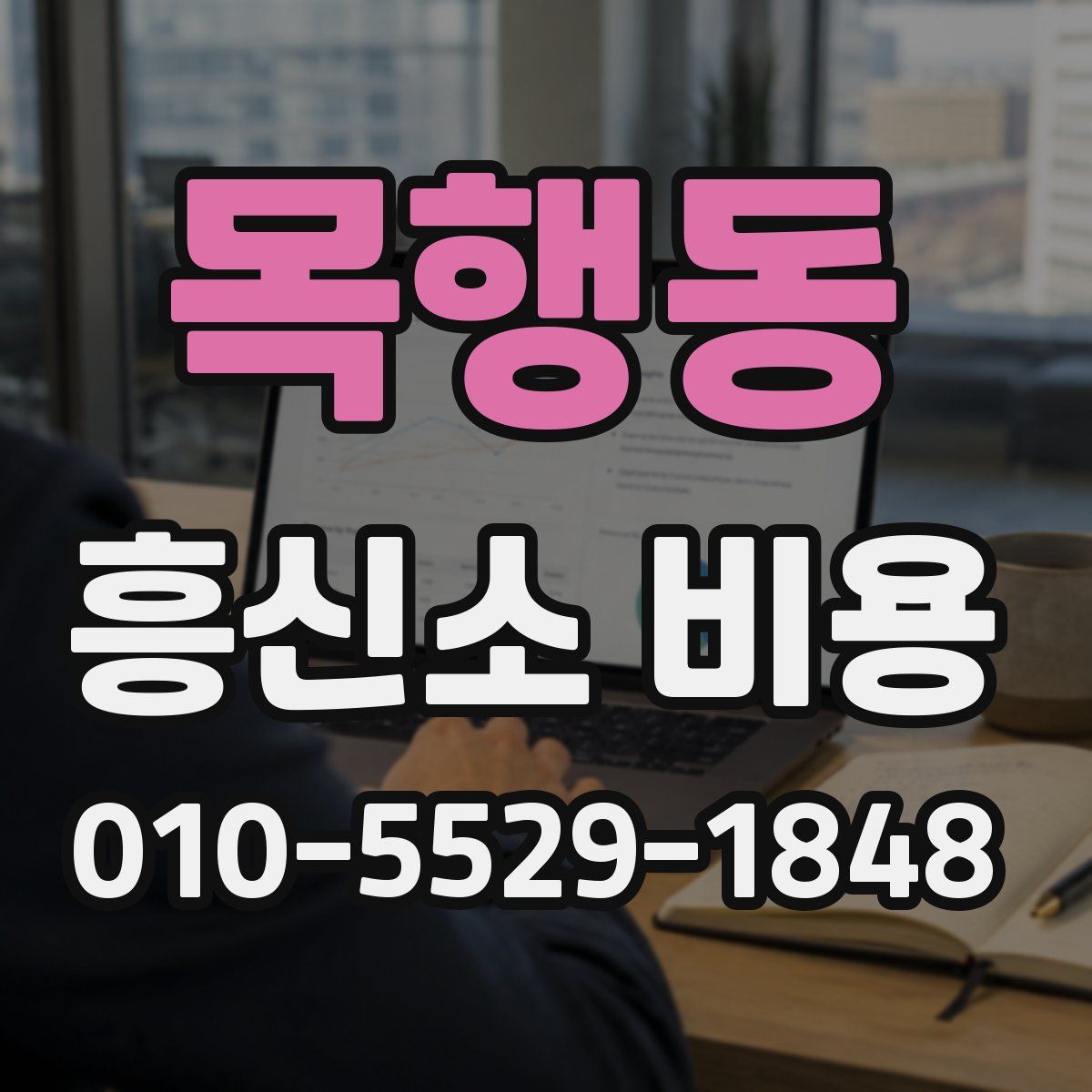 목행동 흥신소 비용