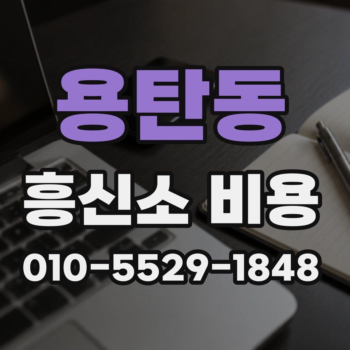 용탄동 흥신소 비용