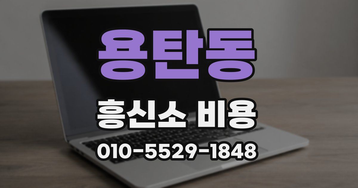 용탄동 흥신소 비용