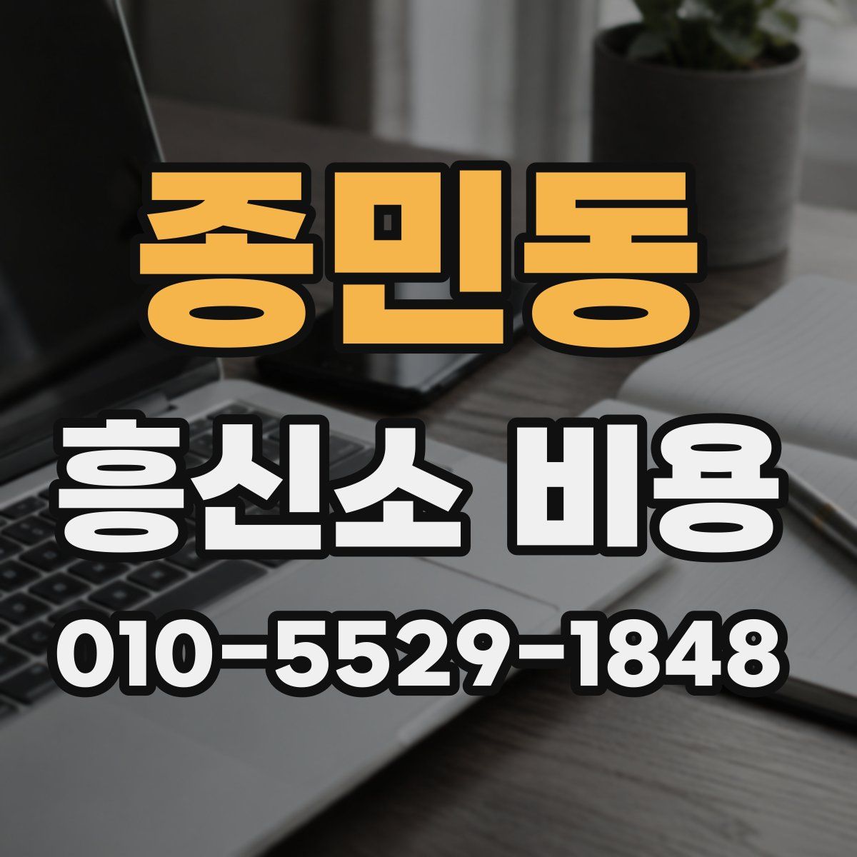 종민동 흥신소 비용