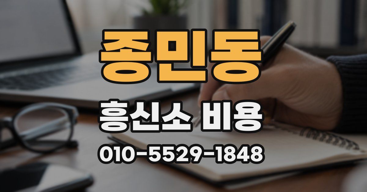 종민동 흥신소 비용