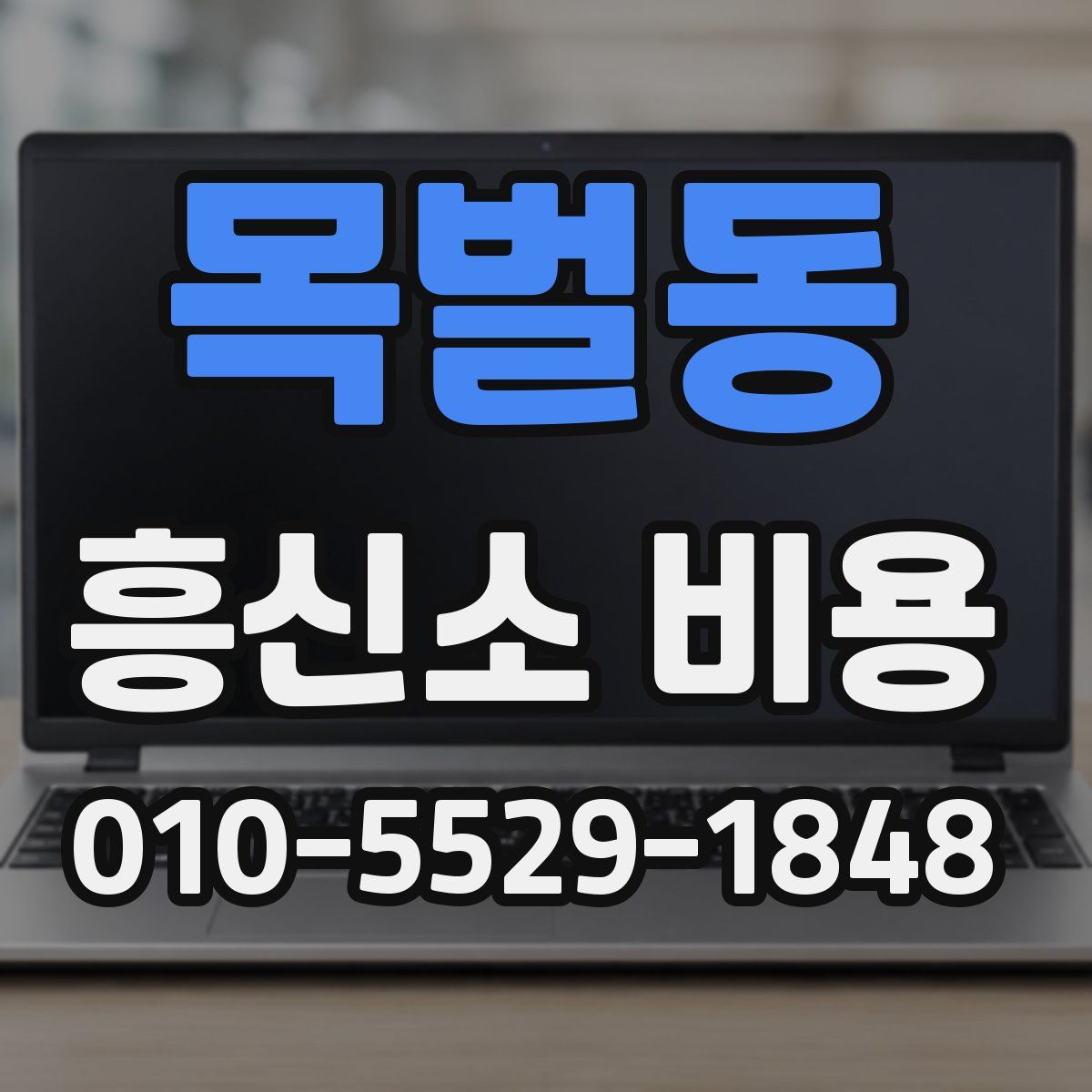 목벌동 흥신소 비용