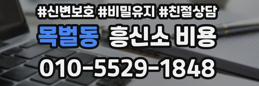목벌동 흥신소 비용