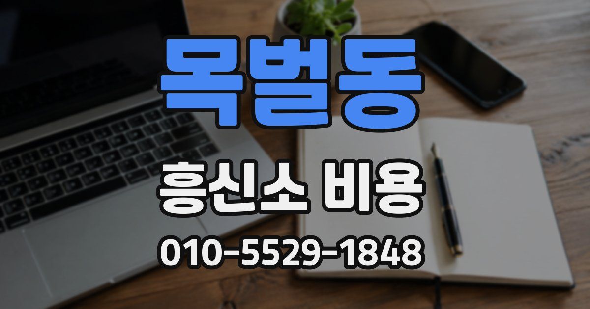 목벌동 흥신소 비용
