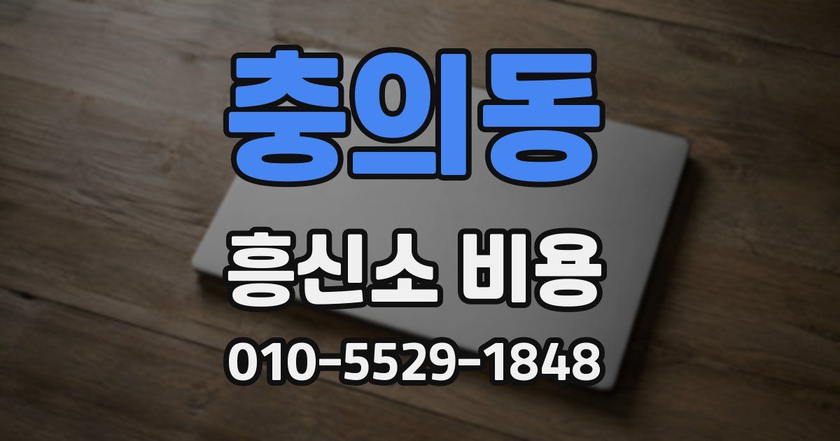 충의동 흥신소 비용