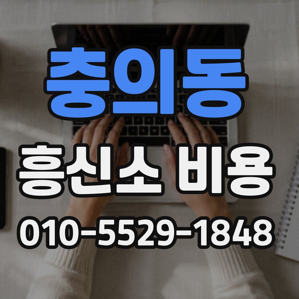 충의동 흥신소 비용