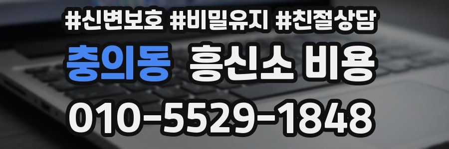 충의동 흥신소 비용
