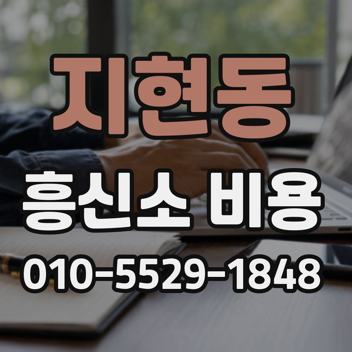 지현동 흥신소 비용