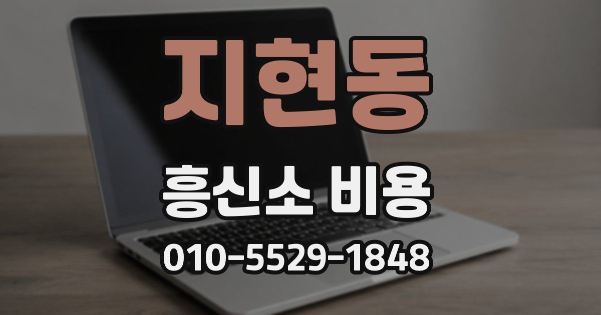 지현동 흥신소 비용