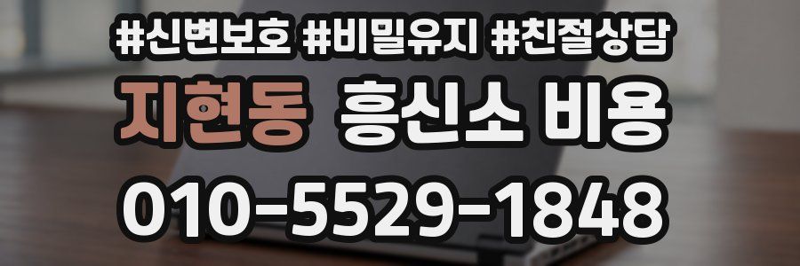 지현동 흥신소 비용