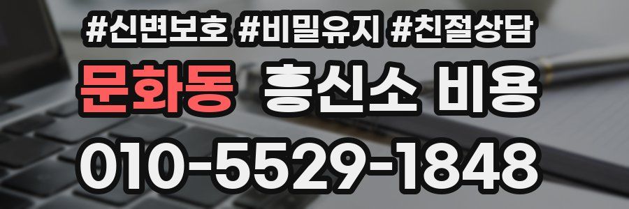 문화동 흥신소 비용