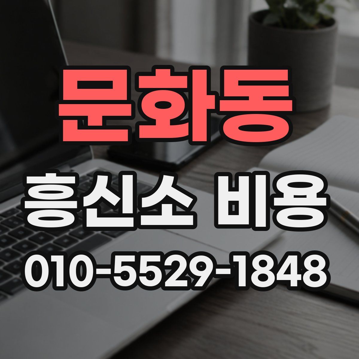 문화동 흥신소 비용