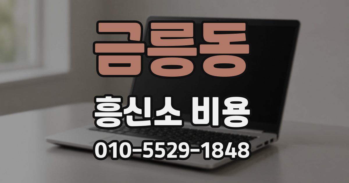 금릉동 흥신소 비용