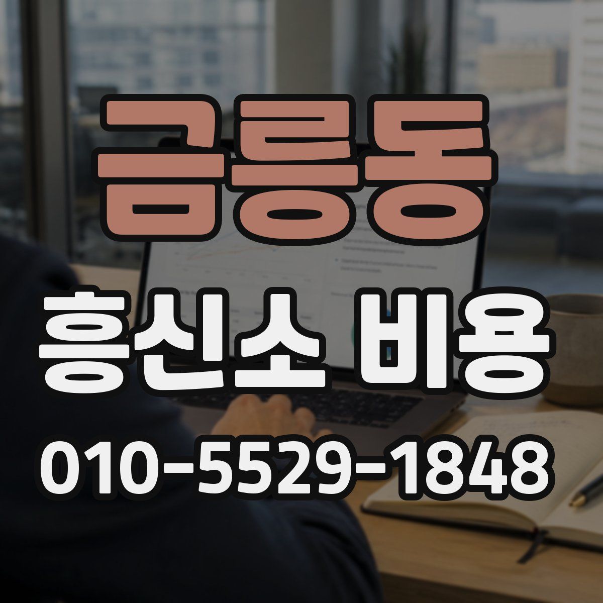 금릉동 흥신소 비용