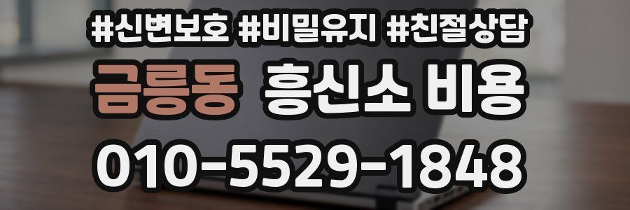 금릉동 흥신소 비용