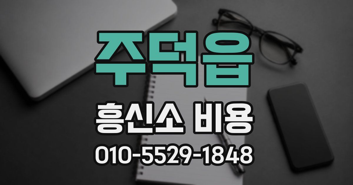 주덕읍 흥신소 비용