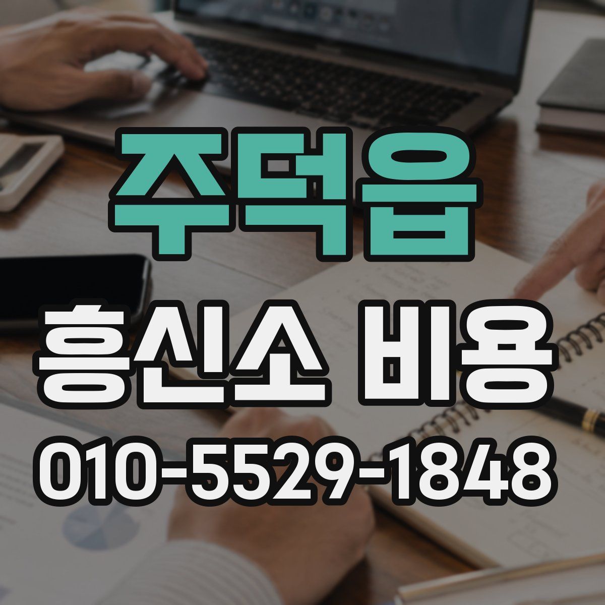 주덕읍 흥신소 비용