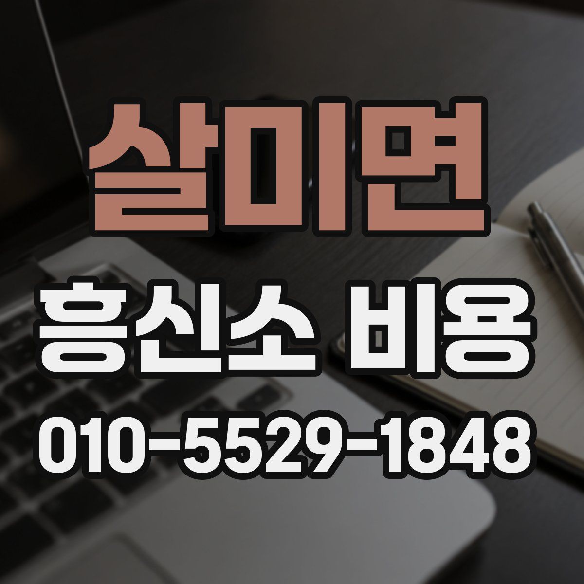 살미면 흥신소 비용