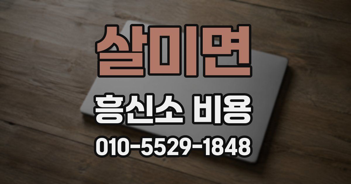 살미면 흥신소 비용