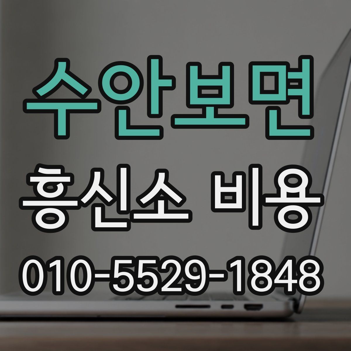수안보면 흥신소 비용 문의 시 비교해야 할 조건들