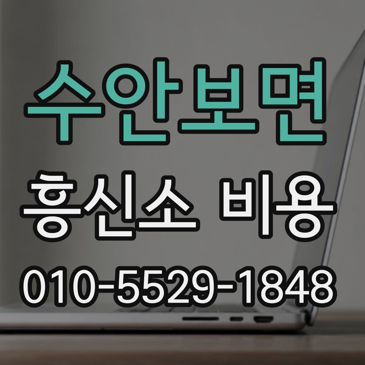 수안보면 흥신소 비용