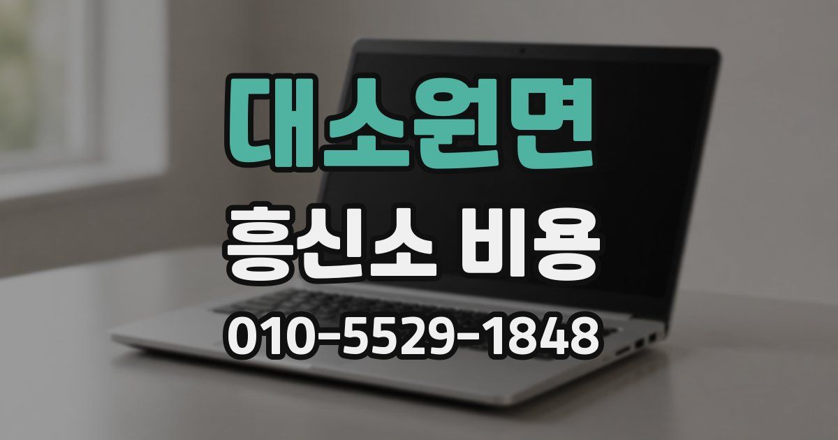 대소원면 흥신소 비용