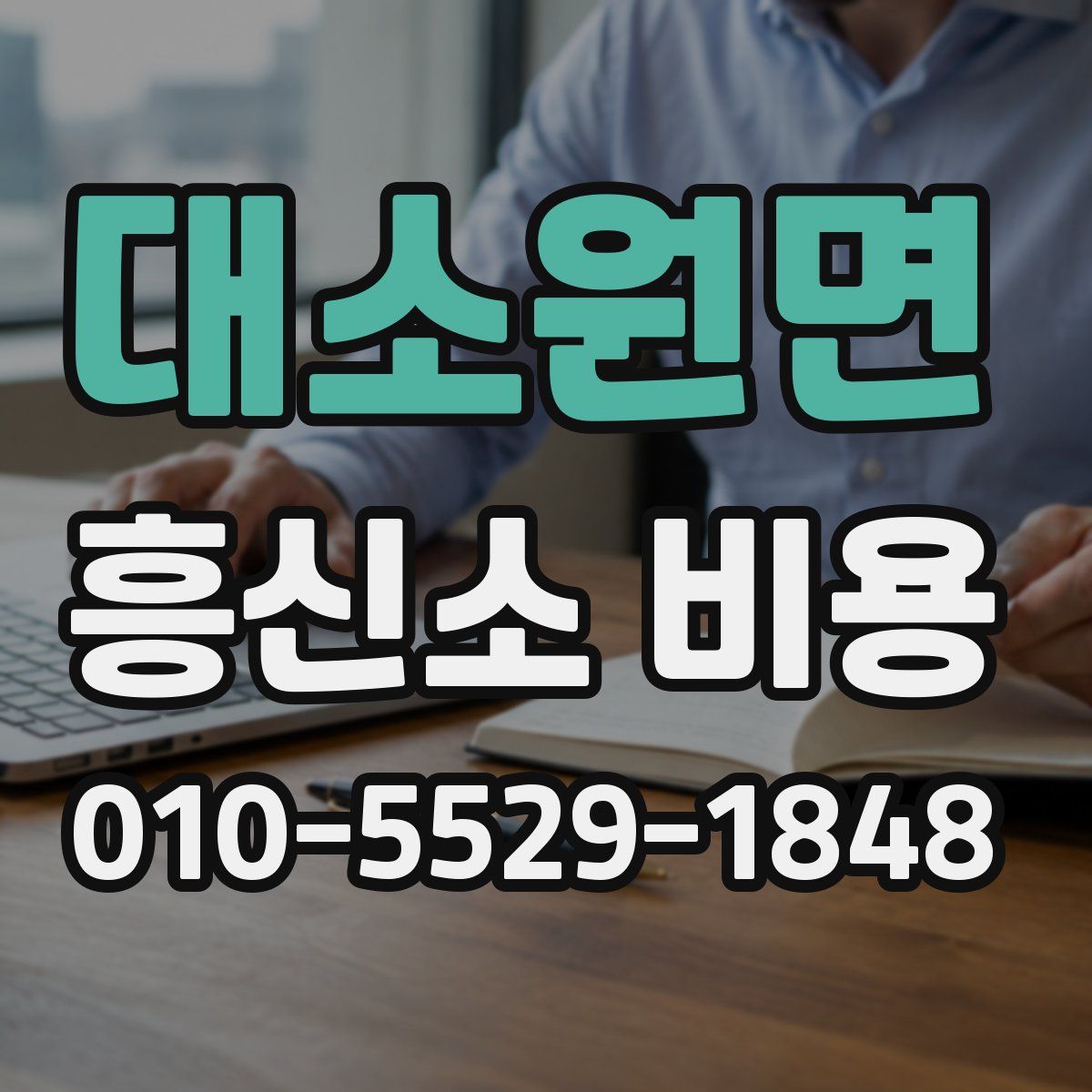 대소원면 흥신소 비용