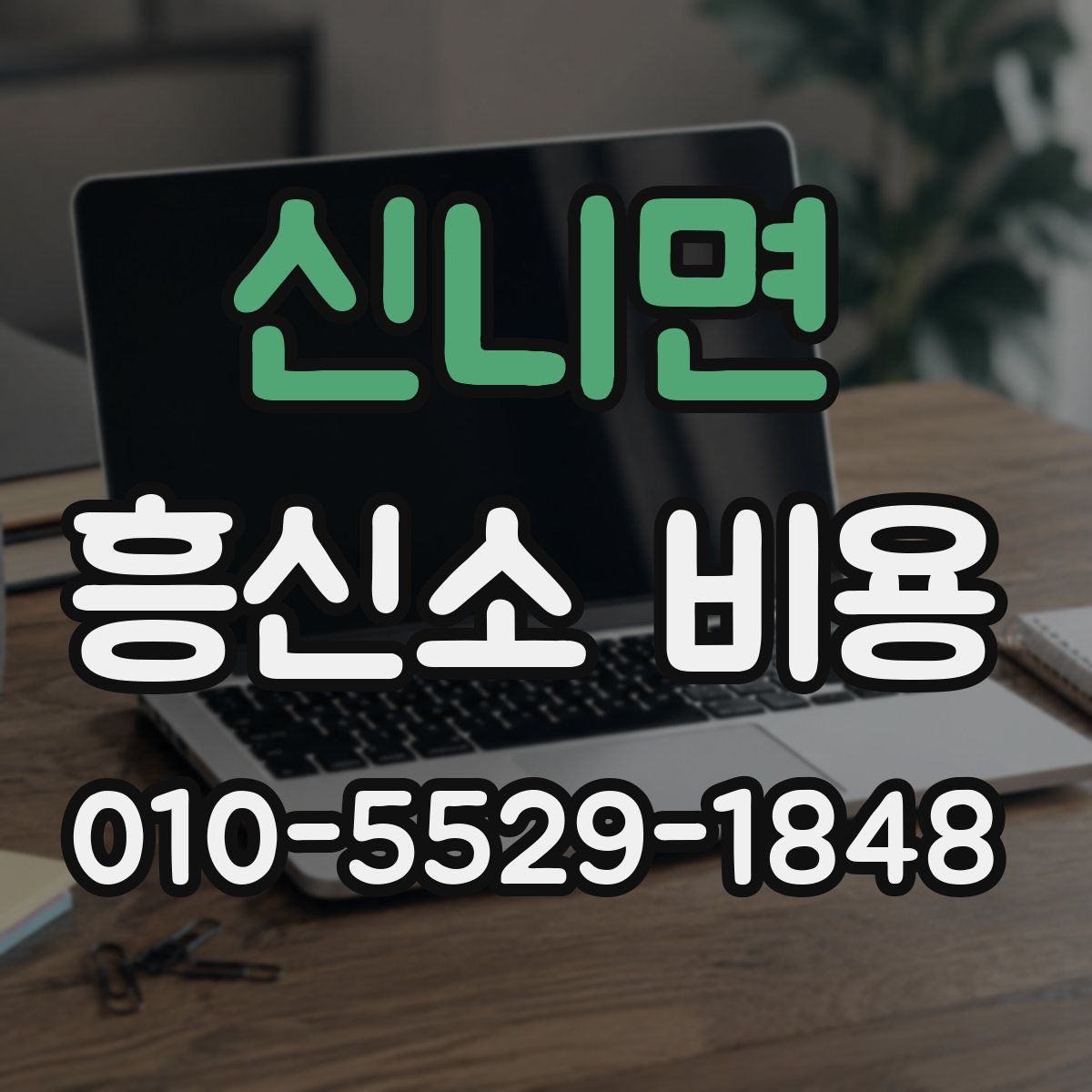 신니면 흥신소 비용