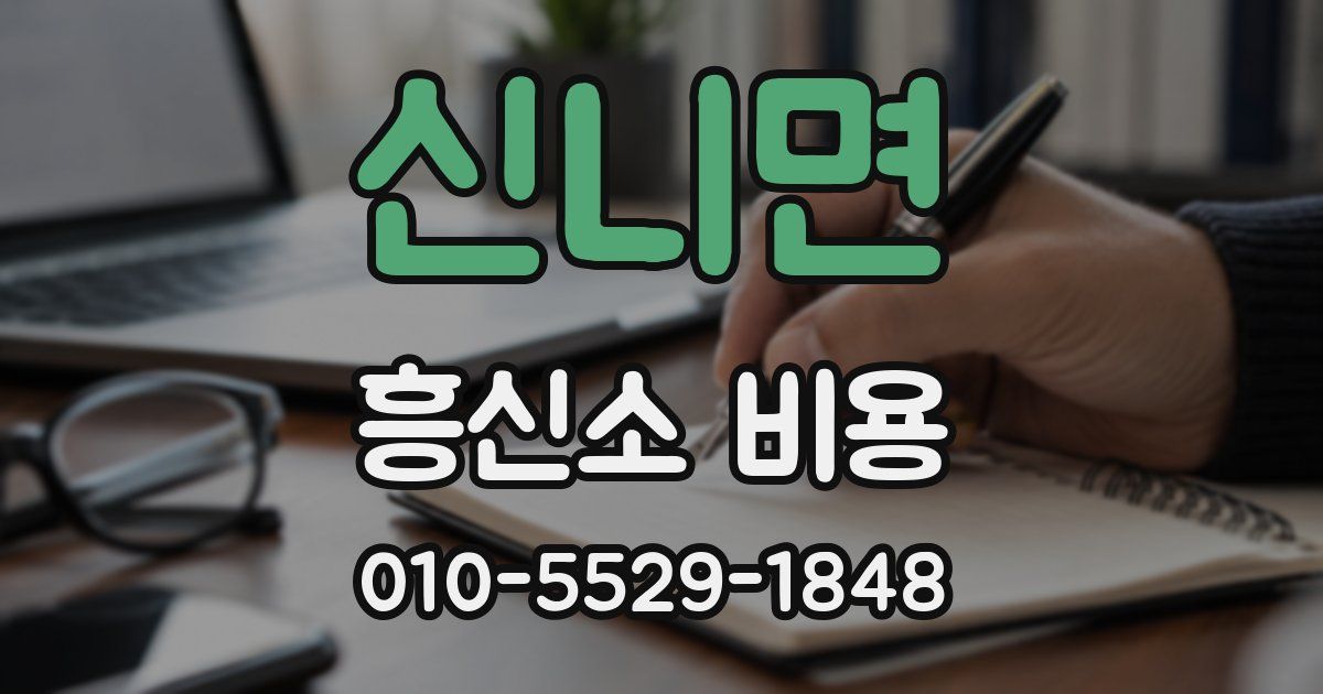 신니면 흥신소 비용