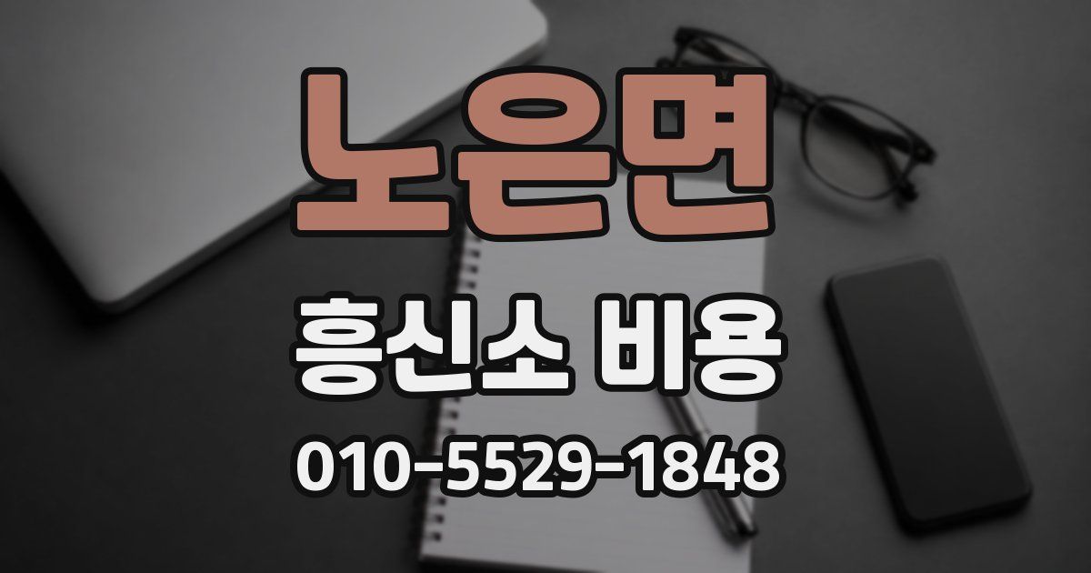 노은면 흥신소 비용
