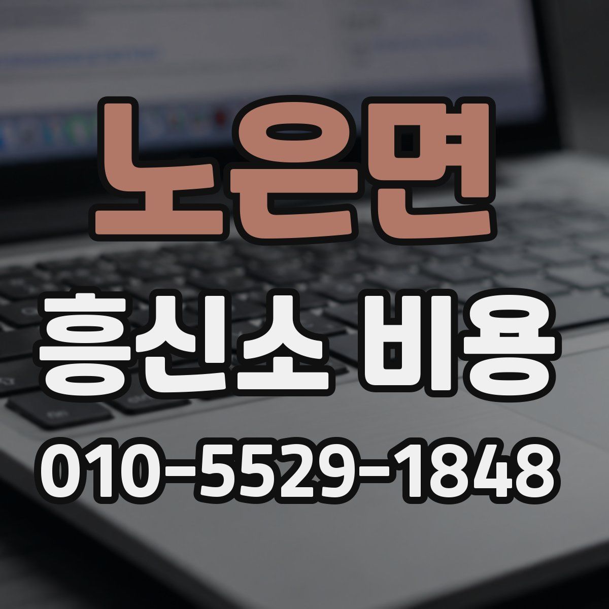 노은면 흥신소 비용