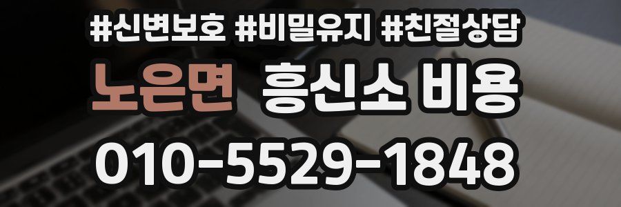 노은면 흥신소 비용