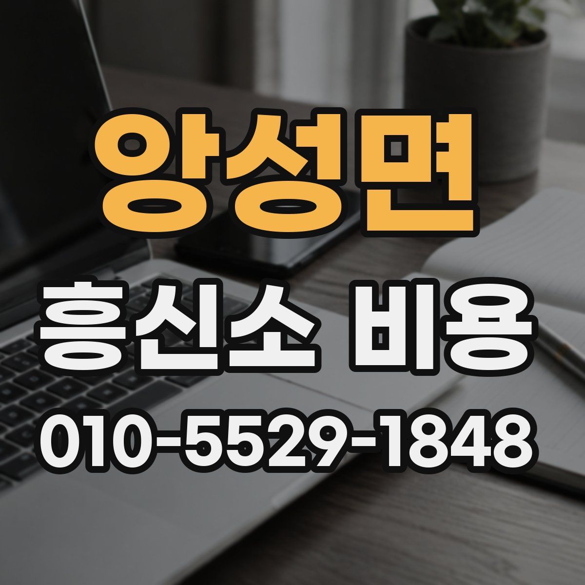 앙성면 흥신소 비용