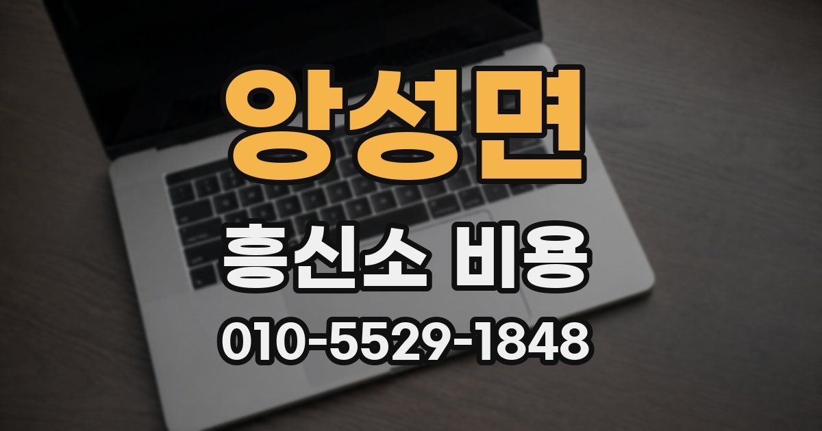 앙성면 흥신소 비용
