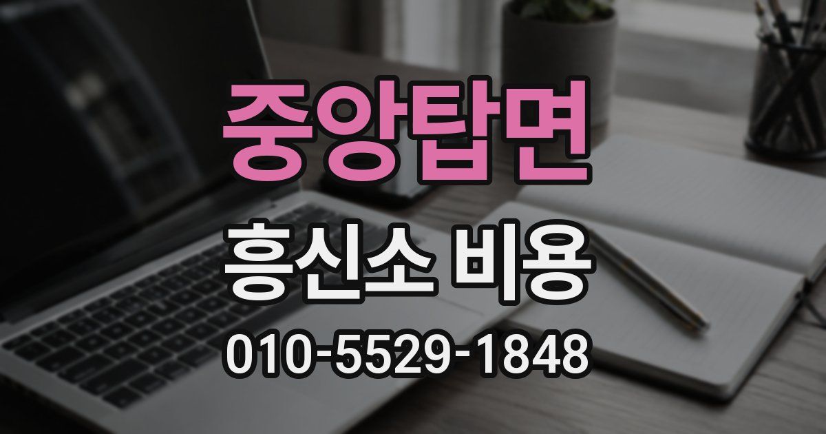 중앙탑면 흥신소 비용
