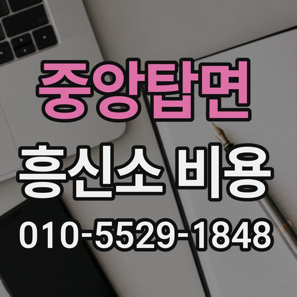 중앙탑면 흥신소 비용