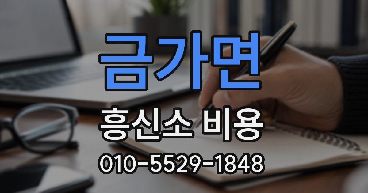 금가면 흥신소 비용