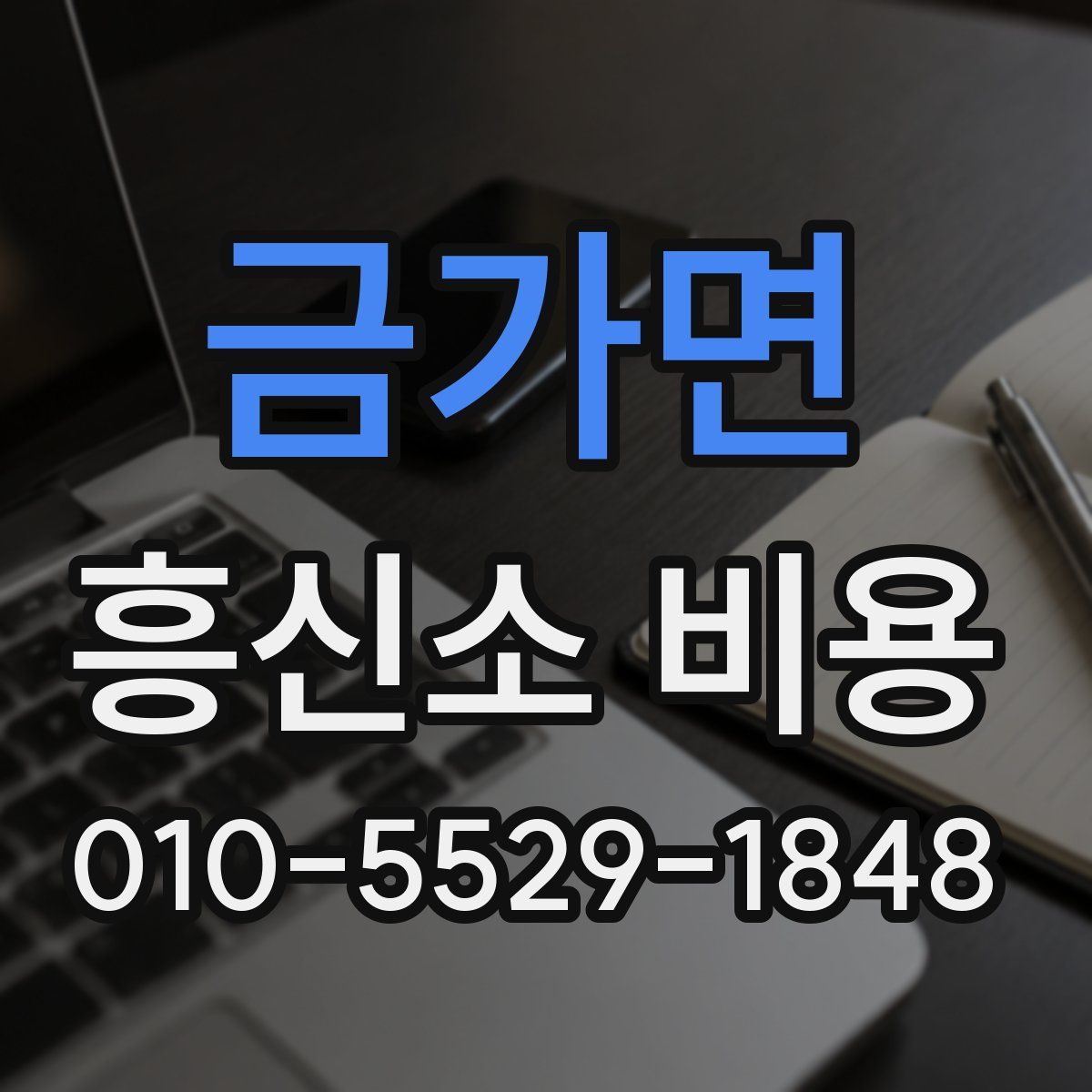 금가면 흥신소 비용